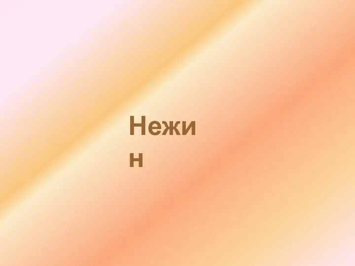 Нежин