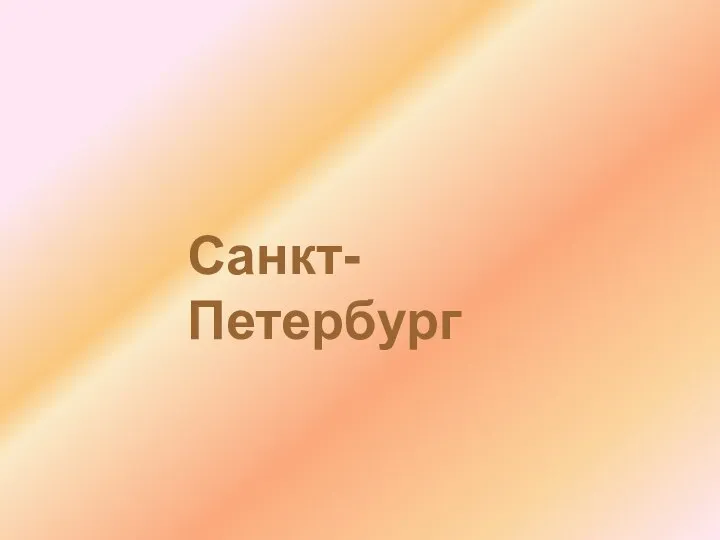 Санкт-Петербург