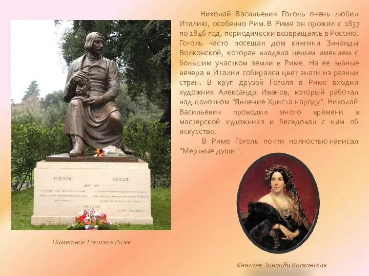 Николай Васильевич Гоголь очень любил Италию, особенно Рим. В Риме он