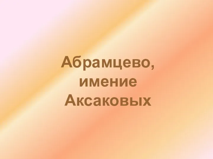 Абрамцево, имение Аксаковых