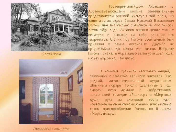 Гостеприимный дом Аксаковых в Абрамцеве посещали многие замечательные представители русской культуры