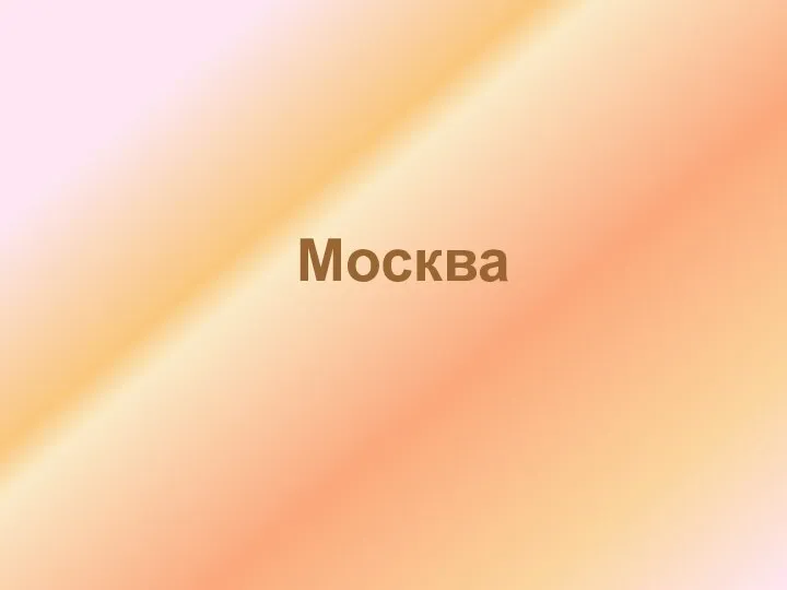 Москва