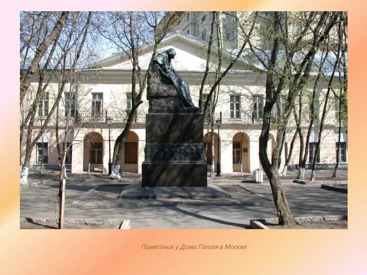 Памятник у Дома Гоголя в Москве