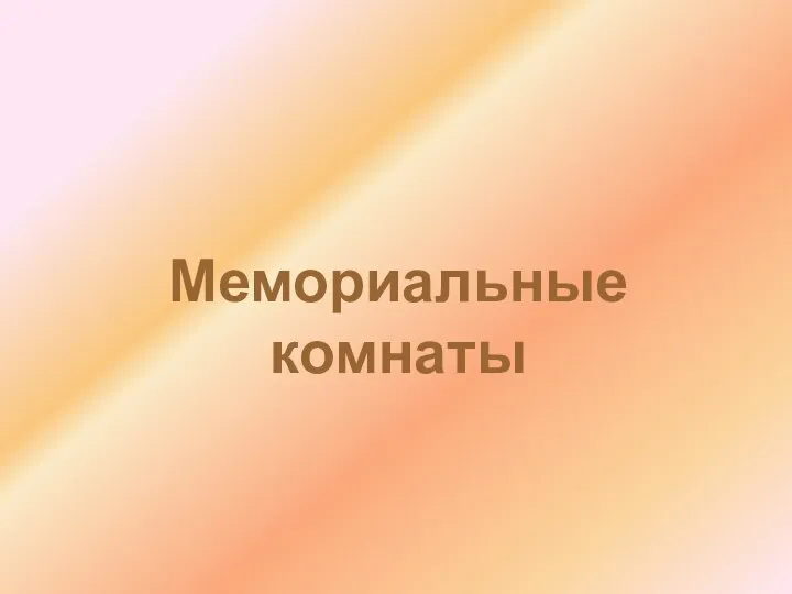 Мемориальные комнаты