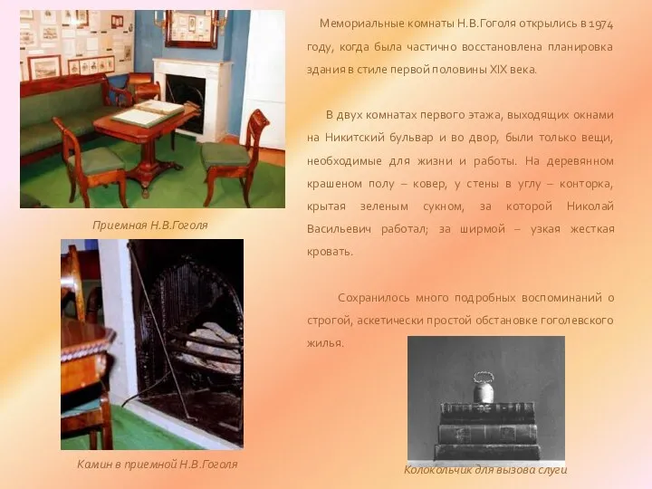 Мемориальные комнаты Н.В.Гоголя открылись в 1974 году, когда была частично восстановлена