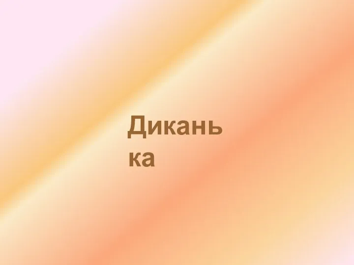 Диканька