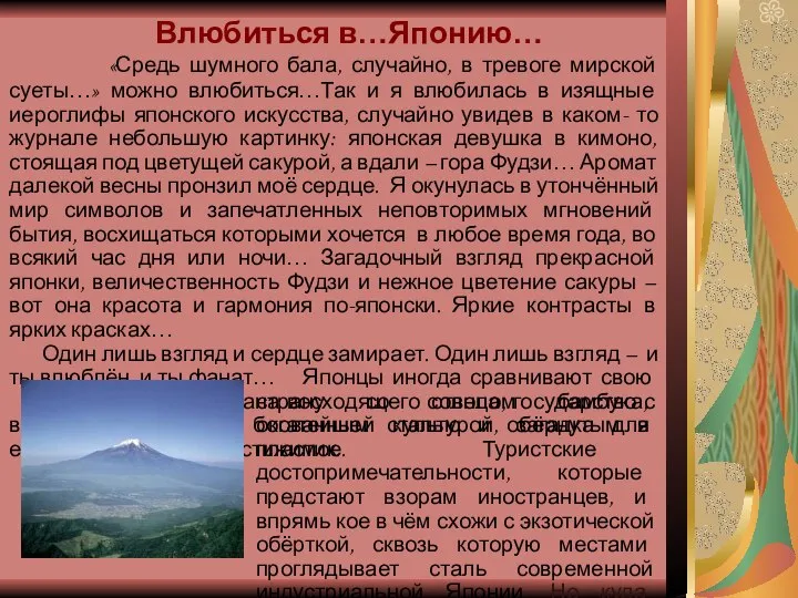 Влюбиться в…Японию… «Средь шумного бала, случайно, в тревоге мирской суеты…» можно