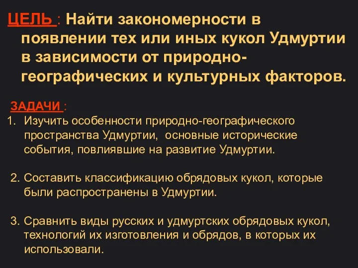 ЦЕЛЬ : Найти закономерности в появлении тех или иных кукол Удмуртии