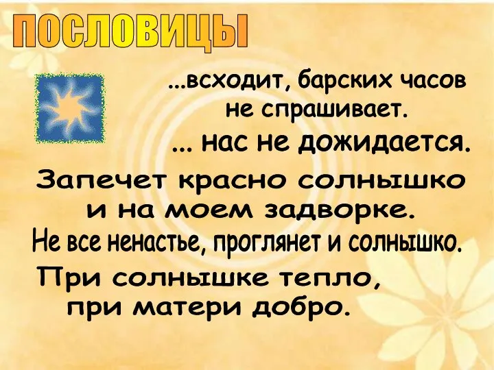 пословицы ...всходит, барских часов не спрашивает. ... нас не дожидается. Запечет