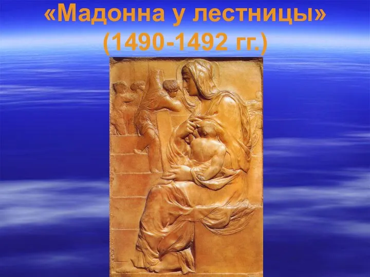 «Мадонна у лестницы» (1490-1492 гг.)