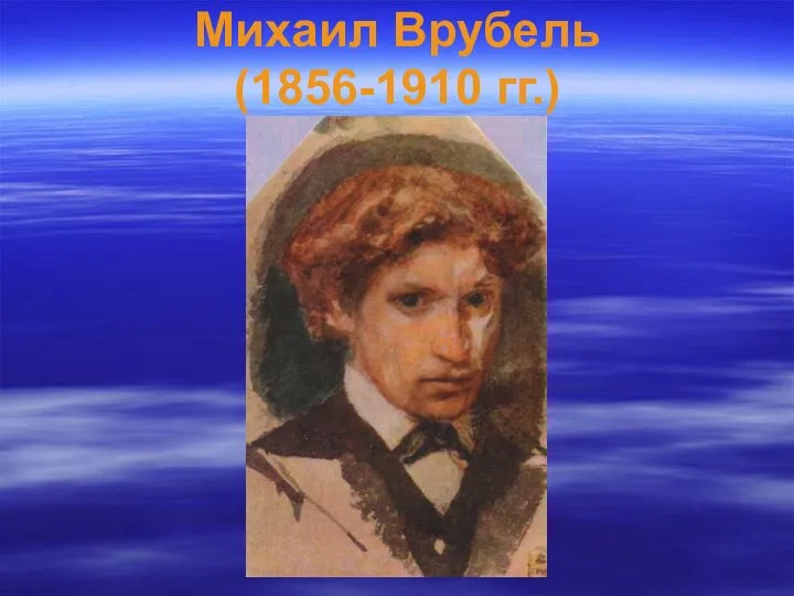 Михаил Врубель (1856-1910 гг.)