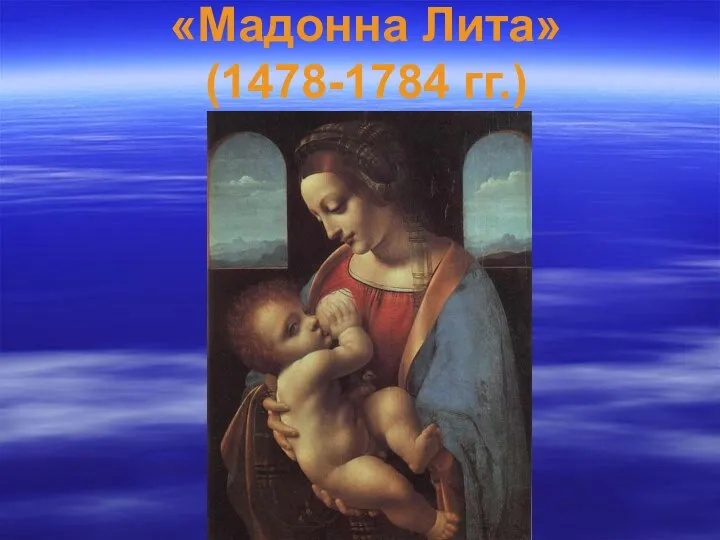 «Мадонна Лита» (1478-1784 гг.)