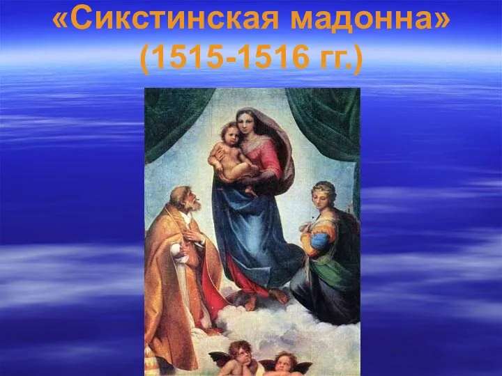 «Сикстинская мадонна» (1515-1516 гг.)