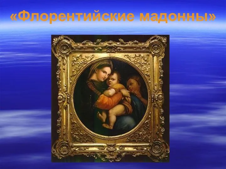 «Флорентийские мадонны»