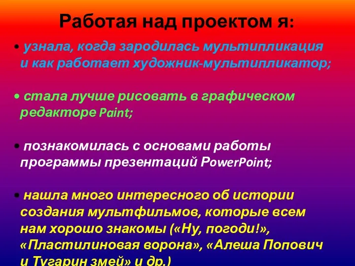 Работая над проектом я: узнала, когда зародилась мультипликация и как работает