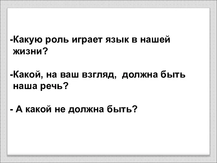 Какую роль играет язык в нашей жизни? Какой, на ваш взгляд,