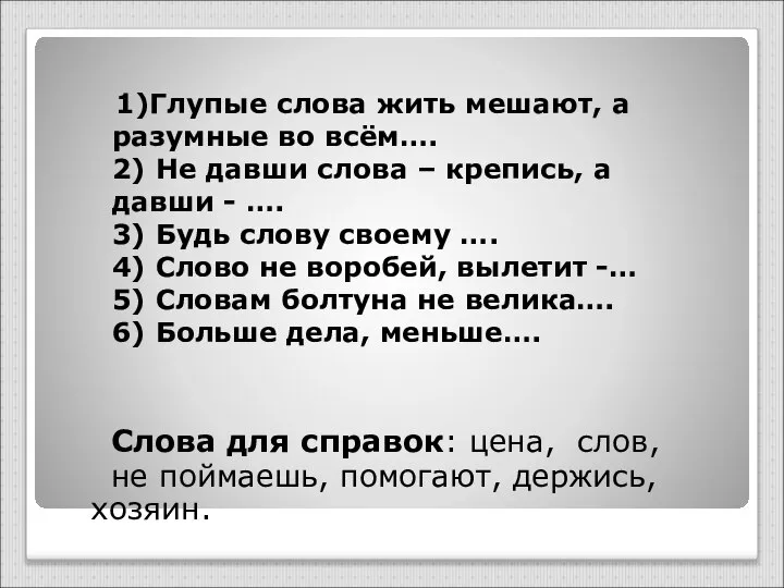 1)Глупые слова жить мешают, а разумные во всём…. 2) Не давши