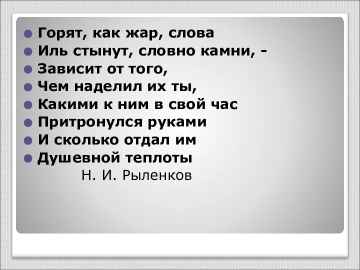 Горят, как жар, слова Иль стынут, словно камни, - Зависит от