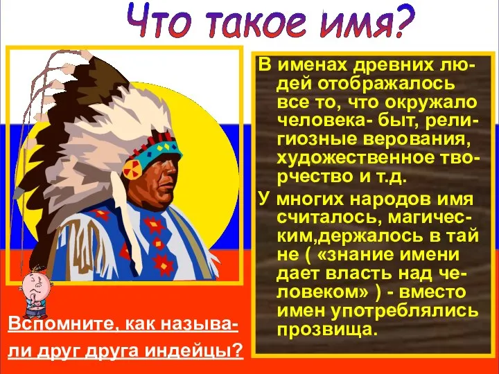 Что такое имя? Вспомните, как называ- ли друг друга индейцы? В