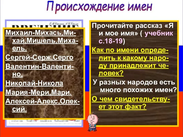 Происхождение имен Прочитайте рассказ «Я и мое имя» ( учебник с.18-19)