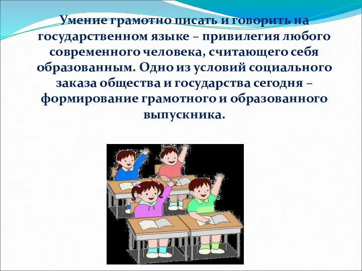 Умение грамотно писать и говорить на государственном языке – привилегия любого