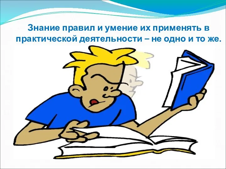 Знание правил и умение их применять в практической деятельности – не одно и то же.