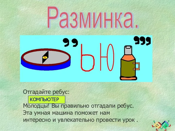 Разминка. Отгадайте ребус: Молодцы! Вы правильно отгадали ребус. Эта умная машина