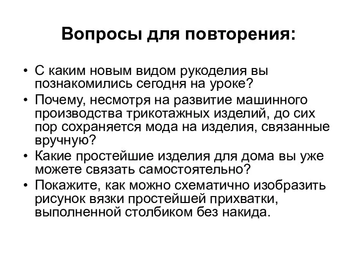 Вопросы для повторения: С каким новым видом рукоделия вы познакомились сегодня