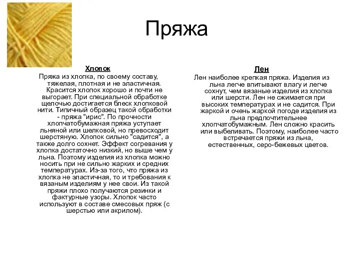 Пряжа Хлопок Пряжа из хлопка, по своему составу, тяжелая, плотная и