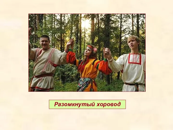 Разомкнутый хоровод