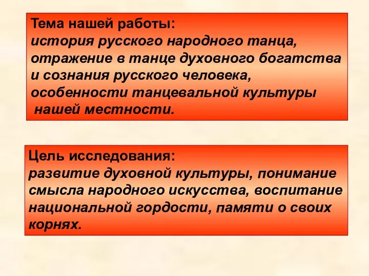 Тема нашей работы: история русского народного танца, отражение в танце духовного