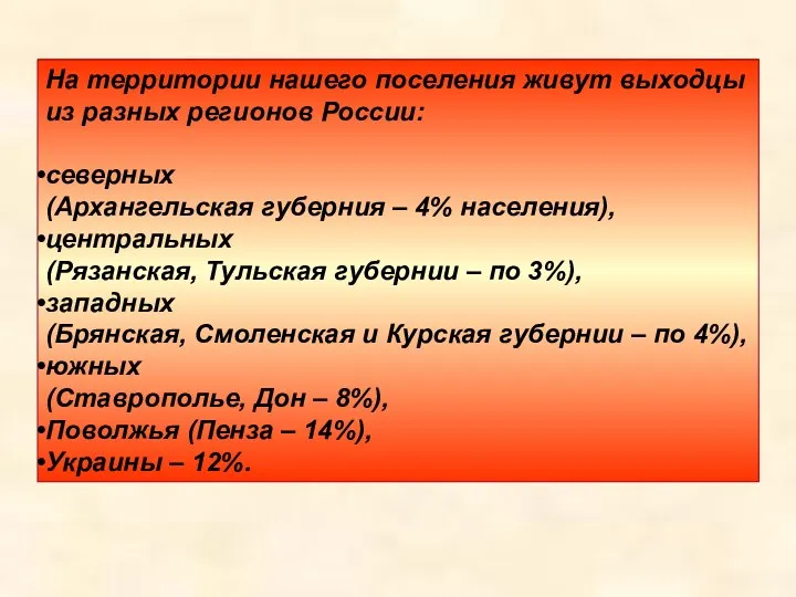 На территории нашего поселения живут выходцы из разных регионов России: северных