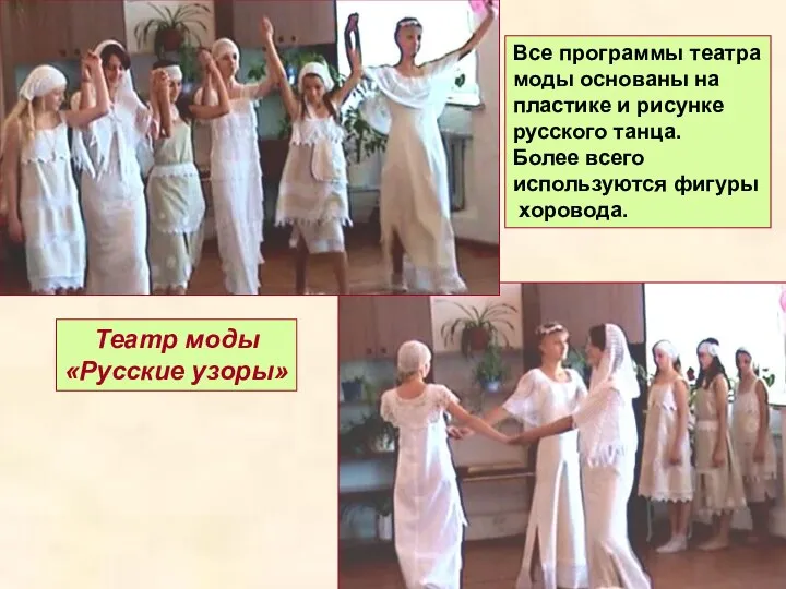 Театр моды «Русские узоры» Все программы театра моды основаны на пластике