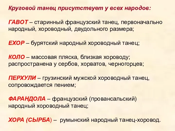 Круговой танец присутствует у всех народов: ГАВОТ – старинный французский танец,