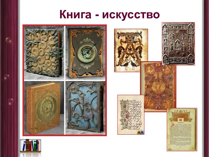 Книга - искусство