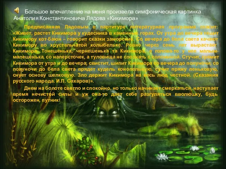 Большое впечатление на меня произвела симфоническая картинка Анатолия Константиновича Лядова «Кикимора»