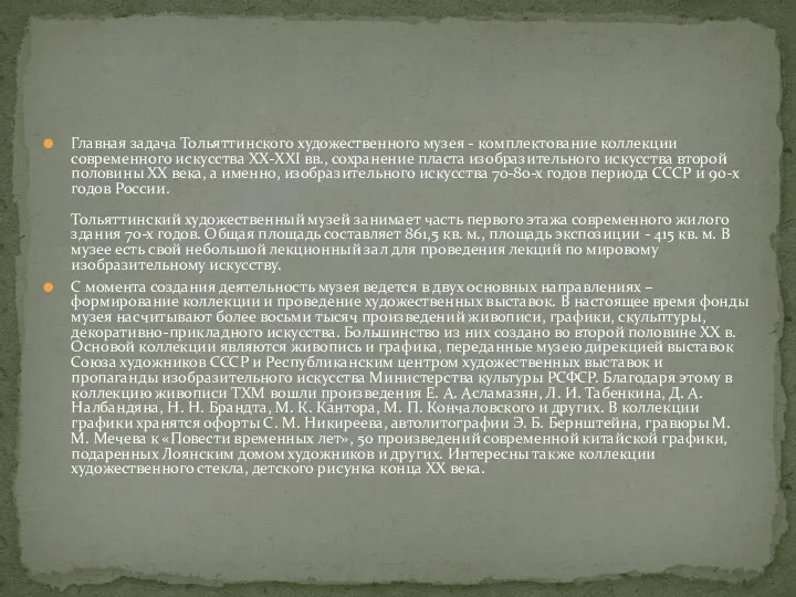 Главная задача Тольяттинского художественного музея - комплектование коллекции современного искусства XX-ХХI