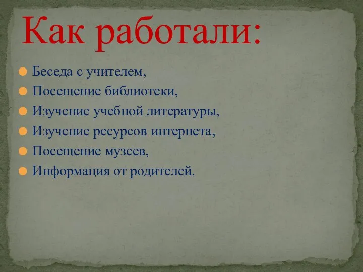 Беседа с учителем, Посещение библиотеки, Изучение учебной литературы, Изучение ресурсов интернета,