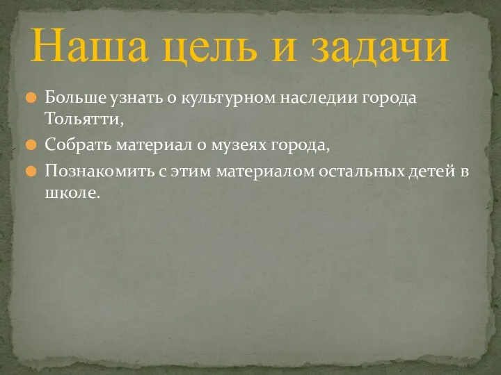 Больше узнать о культурном наследии города Тольятти, Собрать материал о музеях