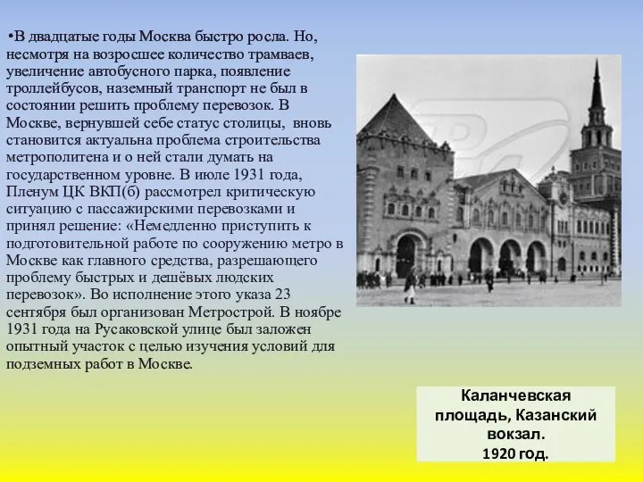 В двадцатые годы Москва быстро росла. Но, несмотря на возросшее количество