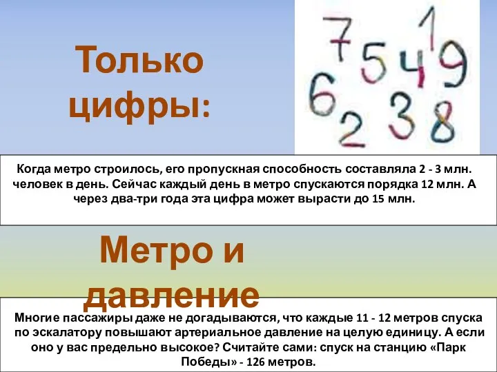 Когда метро строилось, его пропускная способность составляла 2 - 3 млн.