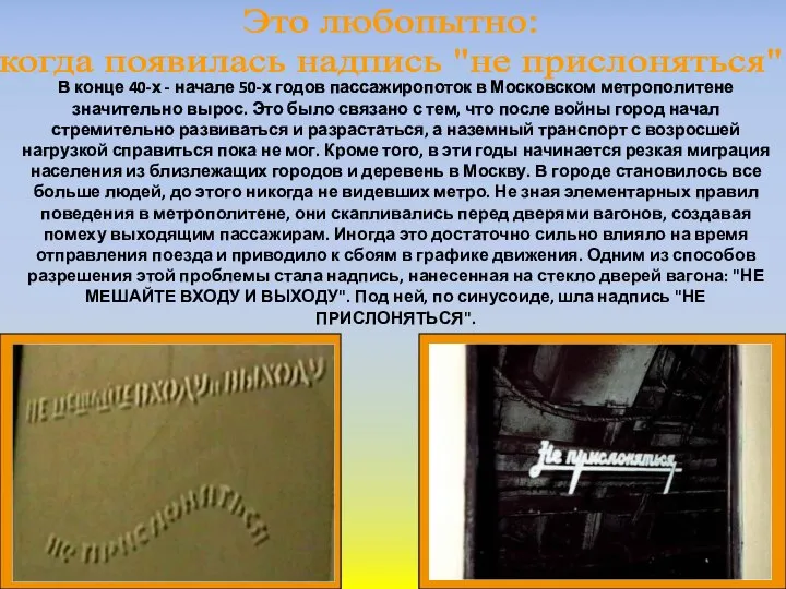 Это любопытно: когда появилась надпись "не прислоняться"