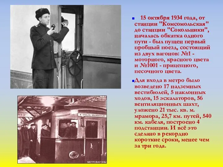 15 октября 1934 года, от станции "Комсомольская" до станции "Сокольники", началась