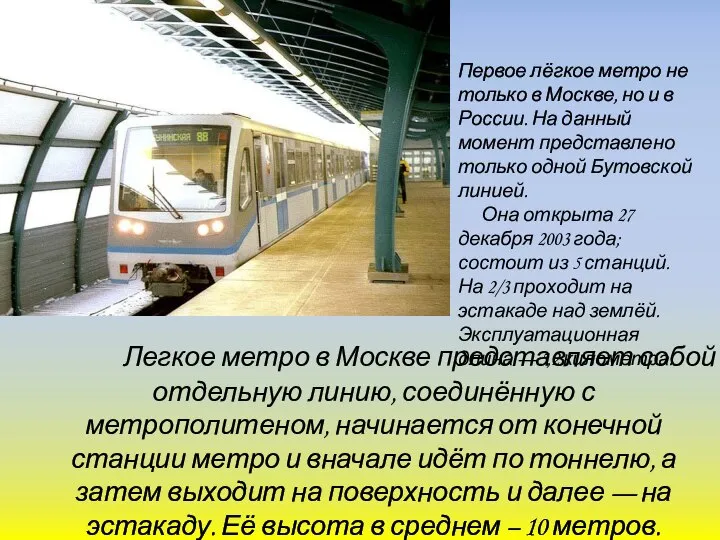 Легкое метро в Москве представляет собой отдельную линию, соединённую с метрополитеном,