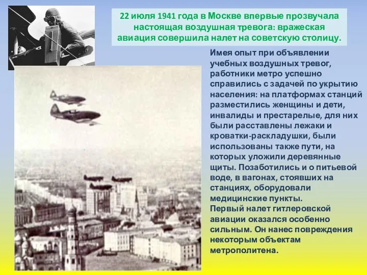 22 июля 1941 года в Москве впервые прозвучала настоящая воздушная тревога: