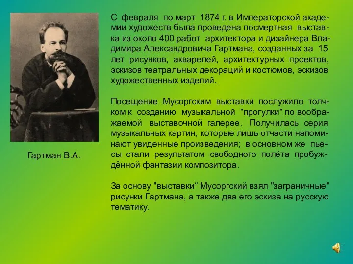 С февраля по март 1874 г. в Императорской акаде- мии художеств