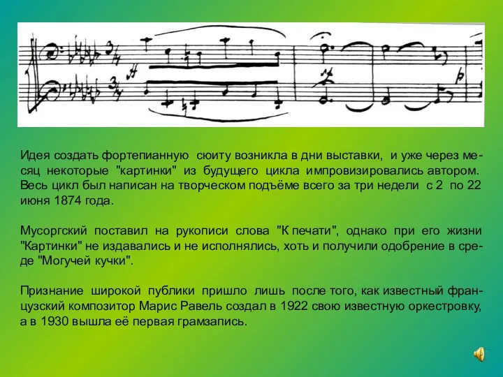 Идея создать фортепианную сюиту возникла в дни выставки, и уже через