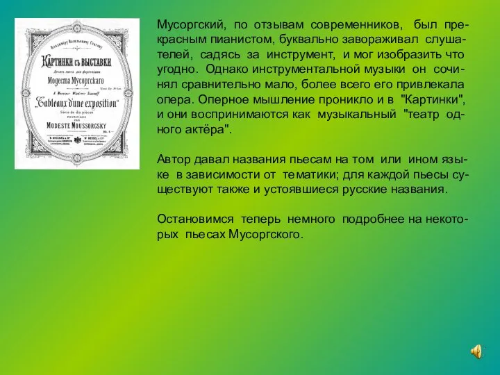 Мусоргский, по отзывам современников, был пре-красным пианистом, буквально завораживал слуша-телей, садясь