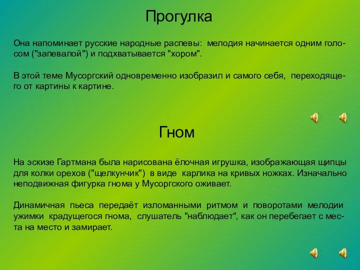 Прогулка Она напоминает русские народные распевы: мелодия начинается одним голо- сом