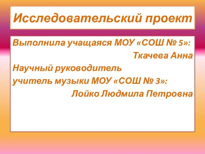 Исследовательский проект Выполнила учащаяся МОУ «СОШ № 5»: Ткачева Анна Научный